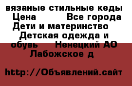 вязаные стильные кеды › Цена ­ 250 - Все города Дети и материнство » Детская одежда и обувь   . Ненецкий АО,Лабожское д.